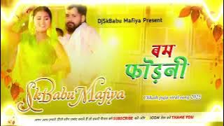 Bom Fodeni || DjSkBabu Mafiya Remix Song || Chatpuja Viral Song 2025 || Tuntun Yadav New Song 
