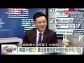 寰宇全視界【完整版】20190622｜G20川習會各自角力 美伊大戰箭在弦上 反送中發酵北京陷兩難