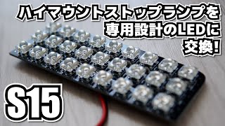 S15 ハイマウントストップランプを専用設計のLEDに交換！