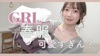 【GRL購入品】春服が過去最高に可愛すぎる！！