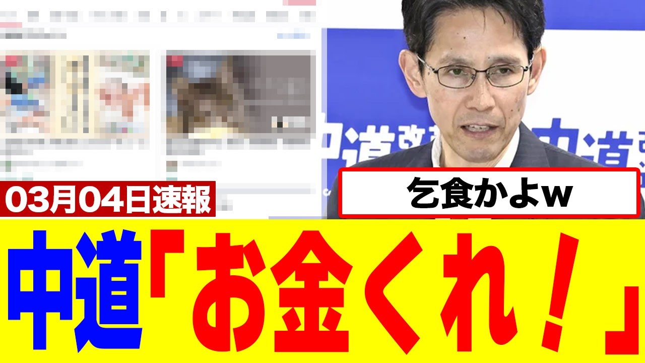 【衝撃】中道改革連合さん、カタログギフトを批判していたのに落選者支援クラファン1億円で乞食活動www