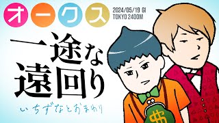 【オークス 2024】鍵は“遠回り力”!? 一途なローテは身を結ぶか、鉄板と素敵爆穴で馬券を仕留めろ!!