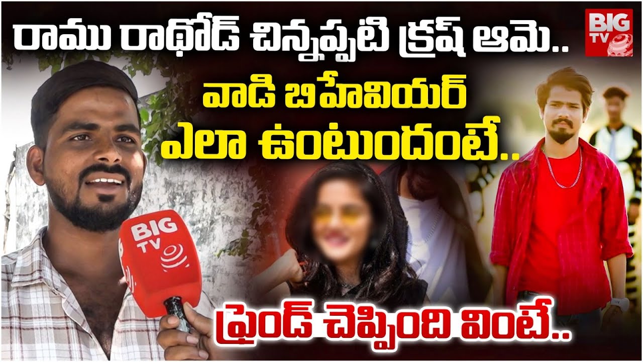 Ramu Rathod Friend Suresh Reveals Facts | రాము రాథోడ్ క్ర‌ష్ ఆమెనే ...