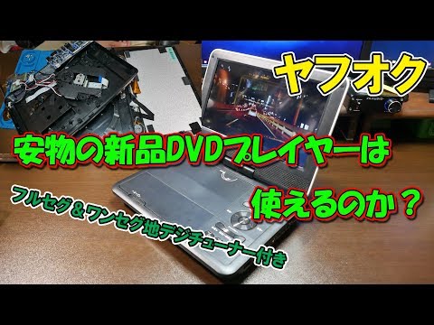 Yahoo! Auctions] Is a 3,000 yen DVD player with built-in