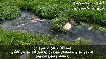 سيدمحمدجباري القرآن الكريم سورة القدر مقام صبا