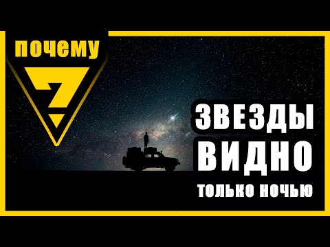 ПОЧЕМУ ЗВЕЗДЫ ВИДНО ТОЛЬКО НОЧЬЮ? ЗАРОЖДЕНИЕ ЗВЕЗДЫ/ ТУМАННОСТЬ/ГАЛАКТИКА