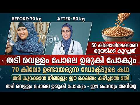 70 കിലോയിൽ നിന്ന് 50 കിലോയിലേക്ക്! 😲 ഡോക്ടർ ചെയ്തത് ഈ ഒരു ഭക്ഷണം മാത്രം | Dr Jumana