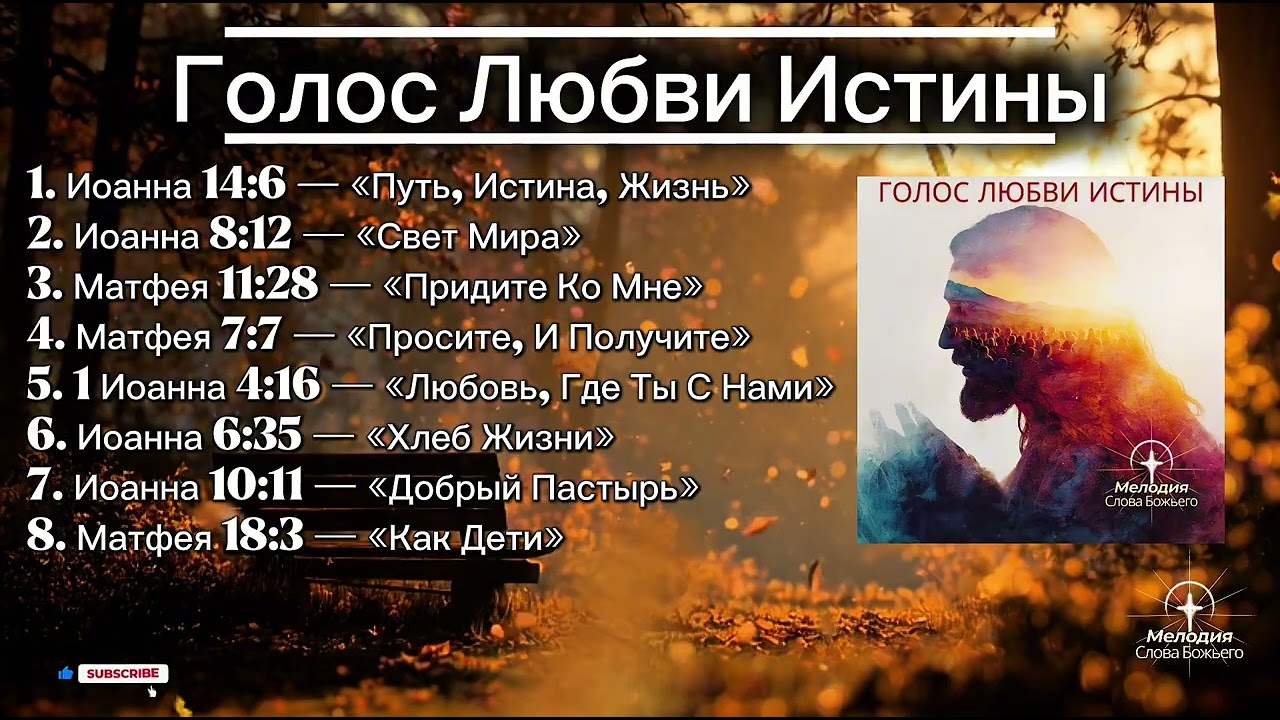 Голос Любви Истины — Песни О Словах Иисуса | Мелодия Слова Божьего