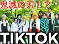 【TIK TOK】【鬼滅】◯秘映像や撮影裏側を公開！？