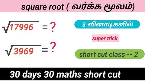 TNPSC EXAM ✅|SSC|TET|all competitive exams| square root short cut🏆|#tnpsc #maths 