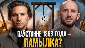 Што перашкодзіла перамагчы Расію? Чаму Каліноўскі ўсё адное легенда? Гісторыя паўстання 1863 года
