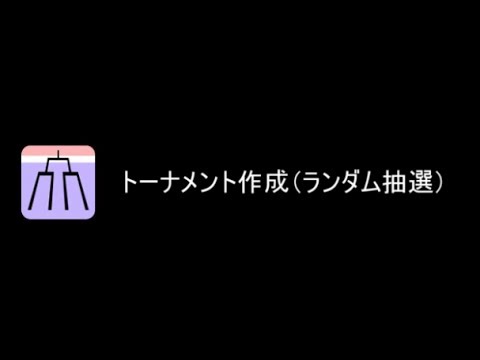 トーナメント作成 ランダム抽選 Google Play のアプリ