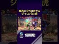 高木に立ちはだかる ジャスパの虎 #SFL #スト6