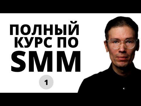 САМЫЙ ПОЛНЫЙ БЕСПЛАТНЫЙ КУРС ПО SMM: введение, разбор площадок, тренды СММ