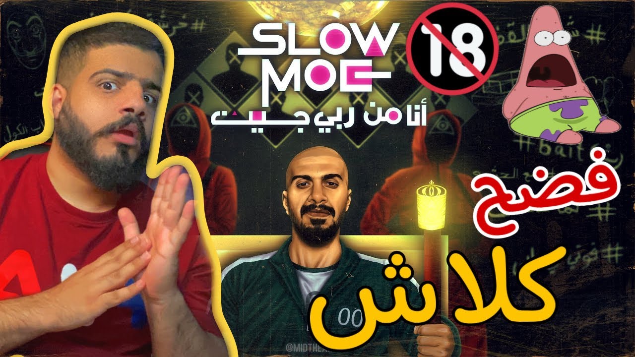 ردة فعلي على| سلومو - انا من ربي جيت| دس على كلاش🔥
