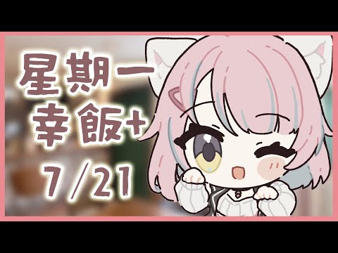 【星期一幸飯+ # 109】冷氣萬歲文明萬歲【香港VTuber/榎川幸】