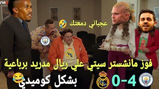 فوز مانشستر سيتي علي ريال مدريد(4\0) والتاهل لنهائي الابطال 🏆 | بشكل كوميدى😂