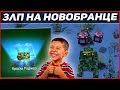 Танки онлайн-"Золотой Let`s play #50" - [ НА НОВОБРАНЦЕ I ОТКРЫТИЕ КОНТЕЙНЕРОВ I ВЫПАЛИ КРАСКИ ]