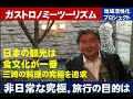 地域活性化プロジェクト。ガストロノミーツーリズム。日本の観光は食文化が一番。三崎の料理の究極を追求。非日常な究極。旅行の目的とは。