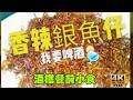 〈職人吹水〉 酒樓餐前小食/ 香辣銀魚仔 / 睇足球 /聚會 /送啤酒 職人吹水4k復刻製作/@singsingkitchen/頻道會員優先收睇