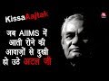 जब AIIMS में आती रोने की आवाज़ों से दुखी हो उठे Atal जी | Atal Bihari Vajpayee