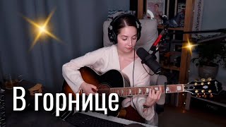 Video thumbnail of "В горнице // Юля Кошкина"