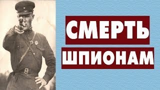 Смерть шпионам! Смерть шпионам!