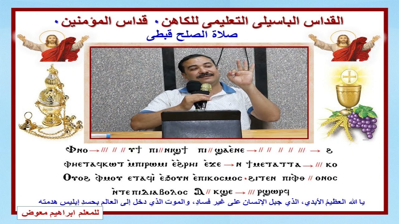 صلاة الصلح للكاهن قبطى/تعليمى/للمعلم ابراهيم معوض