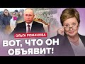 ⚡️РОМАНОВА: СРОЧНОЕ обращение Путина к народу / Россиянки в СЛЕЗАХ /  РФ начинает ПОЛНУЮ вербовку?