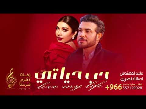 ماجد المهندس أصالة نصري حب حياتي الحب الأبدي النسخه الاصليه مجانيه بدون حقوق 