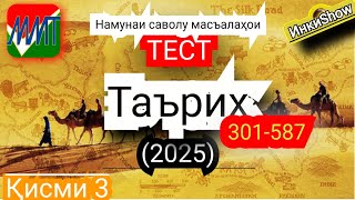 картинка: Таърих 301-587(2025):Намунаи саволу масъалахои тест ММТ (Маркази Миллии Тести) (Кластери 3-4) кисми3