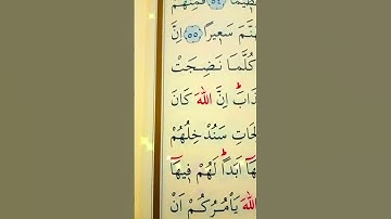 سورة النساء الأية 56 إلى 57 القارئ سعد الغامدي