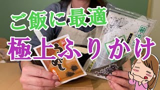 ご飯のお供に大人気「萩・井上の極上ふりかけ」をお取り寄せ