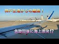 神戸空港からの離陸後直ぐに右急旋回！海上に激突⁉️