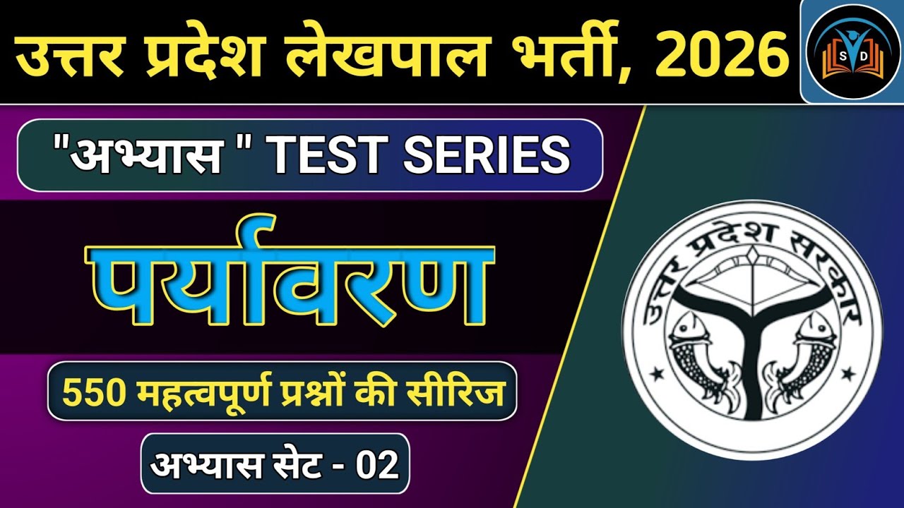 UP Lekhpal Vaccancy 2026 | Environment & Ecology | लेखपाल भर्ती, पर्यावरण और पारिस्थितिकी 