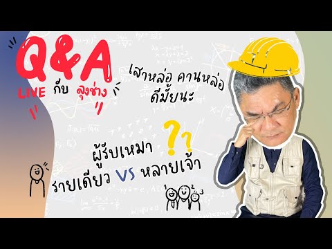 Q&A Live EP.12 เลือกผู้รับเหมายังไงดี? 