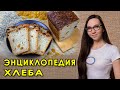 Регина Кутимская - как печь домашний бездрожжевой хлеб на закваске. Подробное бесплатное руководство