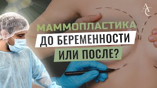 Маммопластика: до беременности или после? Когда лучше сделать пластику груди?