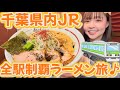【千葉県内全駅制覇ラーメン旅♪】行列の絶えない味噌ら〜麺がうまーみん!