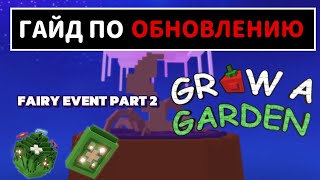 видео: НОВОЕ ОБНОВЛЕНИЕ В ГРОВ А ГАРДЕН ОБЗОР НОВОГО ОБНОВЛЕНИЯ | GROW A GARDEN ГАЙД ПО ОБНОВЛЕНИЮ С ФЕЯМИ| картинка: НОВОЕ ОБНОВЛЕНИЕ В ГРОВ А ГАРДЕН ОБЗОР НОВОГО ОБНОВЛЕНИЯ | GROW A GARDEN ГАЙД ПО ОБНОВЛЕНИЮ С ФЕЯМИ|