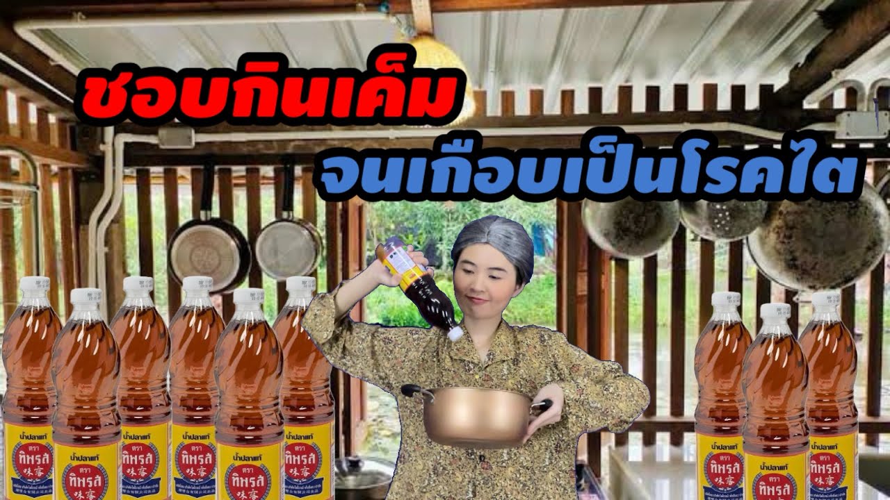 ละครสั้น ชอบกินเค็ม จนเกือบเป็นโรคไต
