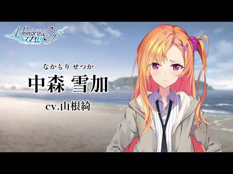 メモリーズオフ 双想:自己紹介「中森雪加」