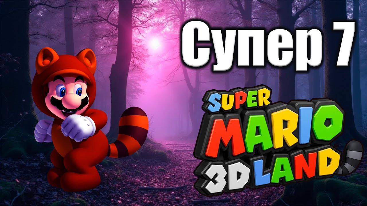 [#15] Super Mario 3D Land [World Special 7] 100% Walkthrough [Русский]