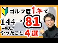 【100切り】初心者でも1年で100を切った方法4選