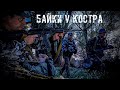 S.T.A.L.K.E.R. Байки у Костра | По мотивам игры S.T.A.L.K.E.R.