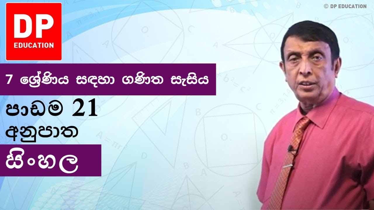 පාඩම 21 - අනුපාත | 7 ශ්‍රේණිය සඳහා ගණිත සැසිය