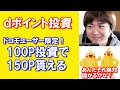 初めてのdポイント投資 ２つの運用方法の解説と実際の操作方法 ※ドコモユーザー限定の必ずポイントが増えるキャンペーンもあり（～2/9まで）