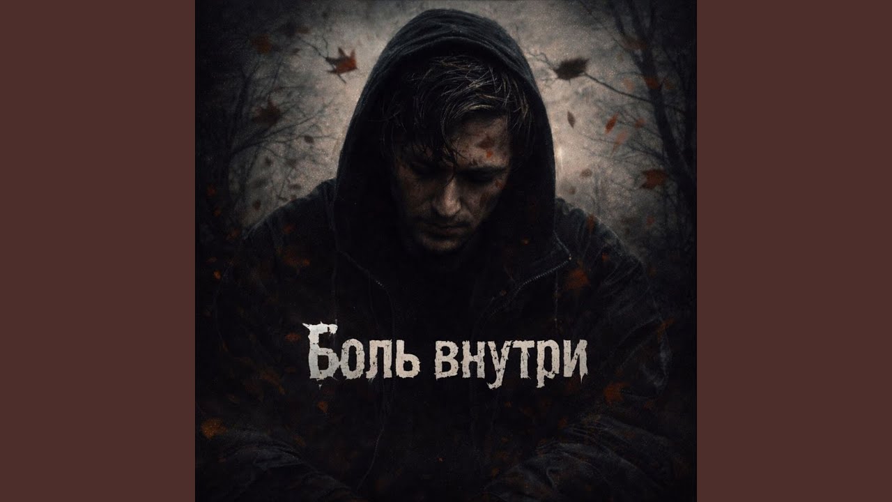 Боль внутри