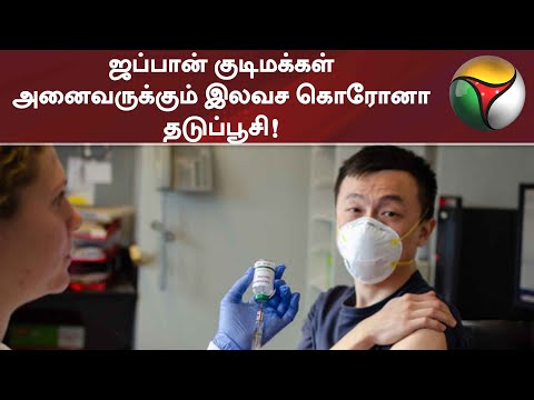 ஜப்பான் குடிமக்கள் அனைவருக்கும் இலவச கொரோனா தடுப்பூசி! | Corona Vaccine