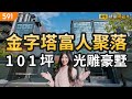 金字塔富人聚落 101坪光雕豪墅｜台中市南屯區-成太澄美｜新富路綠園道｜七期後花園｜real estate｜mansion｜591看豪宅｜591新建案｜ep.77